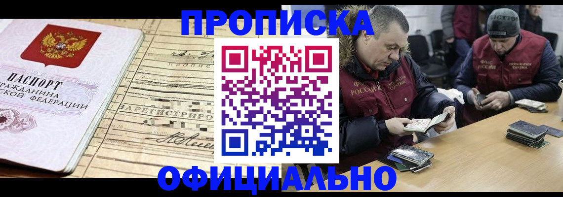 прописка регистрация в Бикине